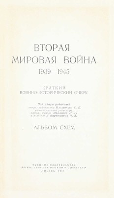 Вторая мировая война 1939–1945. Краткий военно-исторический очерк. Альбом схем / Под общ. ред. Платонова С.П. (отв. ред.), Павленко Н.Г., Паротькина Н.В. М.: Воениздат, 1958.